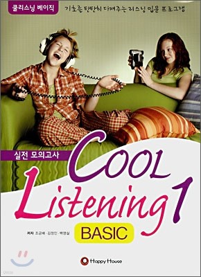 COOL Listening BASIC 1 실전 모의고사