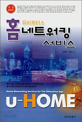 유비쿼터스 홈 네트워킹 서비스