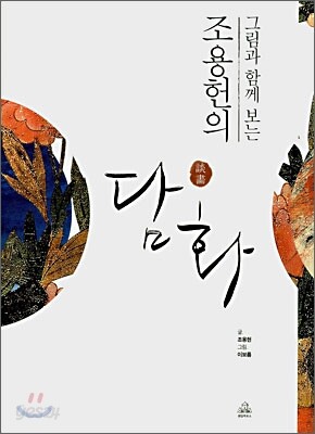 그림과 함께 보는 조용헌의 담화 談畵