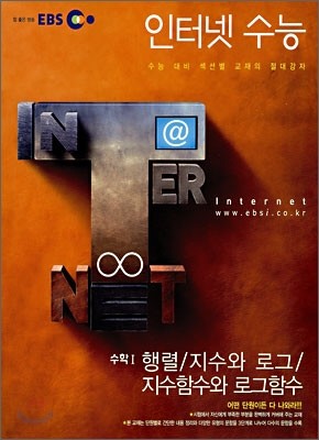 EBS 인터넷 수능 수학1 행렬/지수와 로그/지수함수와 로그함수 (2007년)