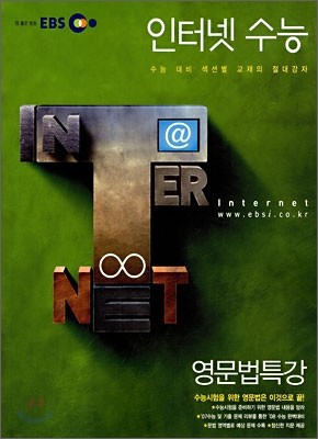 EBS 인터넷 수능 영문법특강 (2007년)