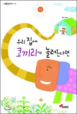 우리 집에 코끼리가 놀러온다면