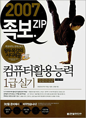 [40%할인] 컴퓨터활용능력 1급 실기 (2007)