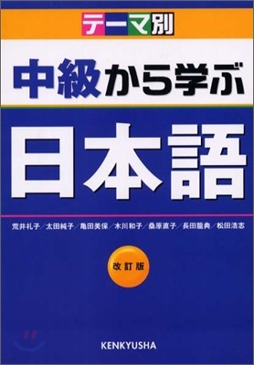 テ-マ別 中級から學ぶ日本語