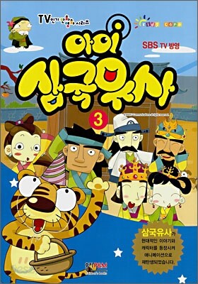 아이 삼국유사 3