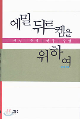 에밀 뒤르켐을 위하여