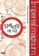 임페리얼 매그넘 1-7/완결