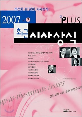 2007 NO.2 최근시사상식 PLUS