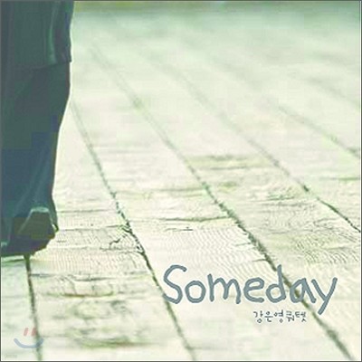 강은영 쿼텟 - Someday