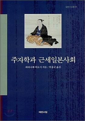 주자학과 근세일본사회