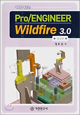 예제로 배우는 Pro/ENGINEER Wildfire 3.0