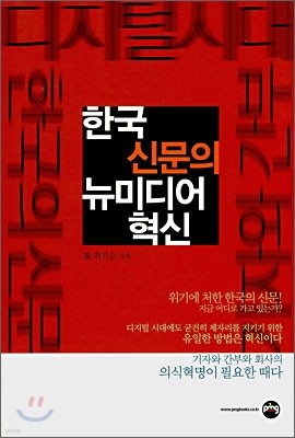 한국 신문의 뉴미디어 혁신