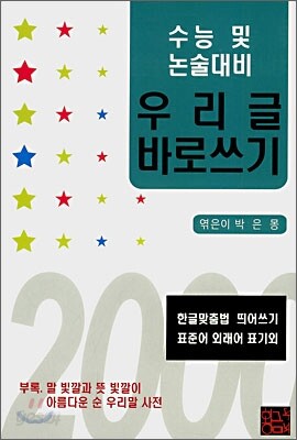 수능 및 논술 대비 우리 글 바로쓰기