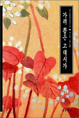 가려 뽑은 고대 시가
