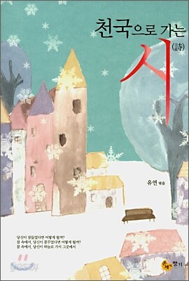 천국으로 가는 시