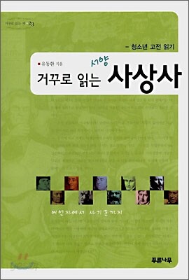 거꾸로 읽는 서양사상사