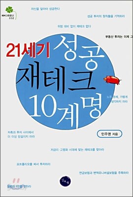 21세기 성공 재테크 10계명