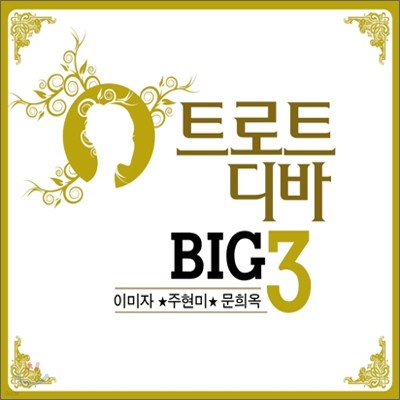 트로트 디바 BIG 3 : 이미자, 주현미, 문희옥