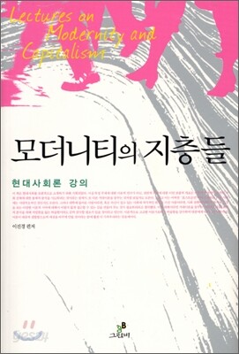 모더니티의 지층들