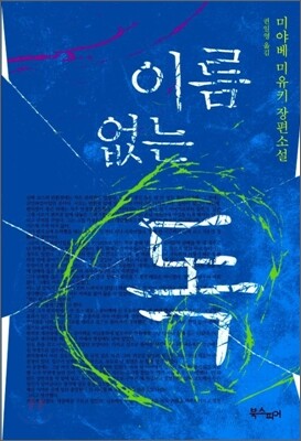 이름 없는 독
