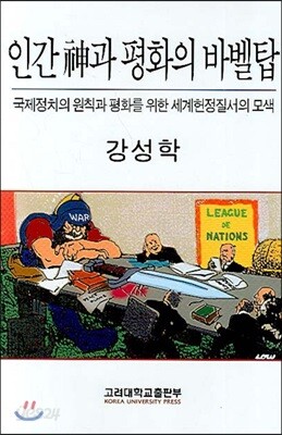 인간신과 평화의 바벨탑