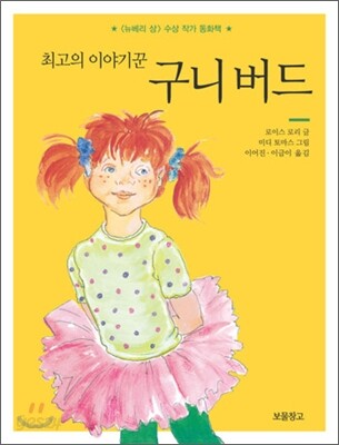 최고의 이야기꾼 구니 버드