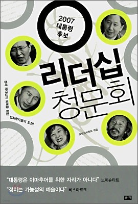 2007 대통령 후보 리더십 청문회