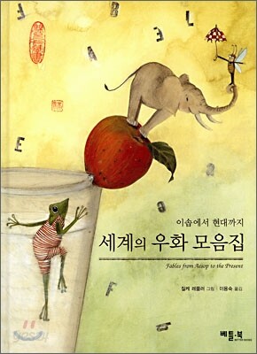 세계의 우화 모음집
