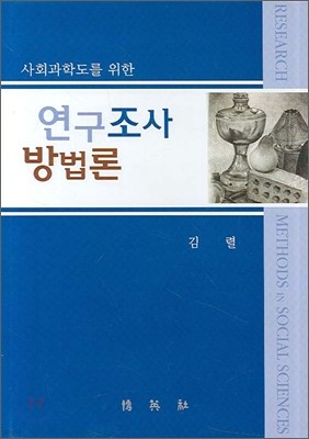 연구조사방법론