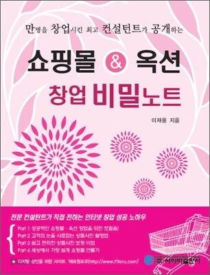 쇼핑몰 & 옥션 창업 비밀노트