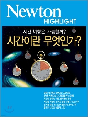 Newton Highlight 시간 여행은 가능할까? 시간이란 무엇인가?