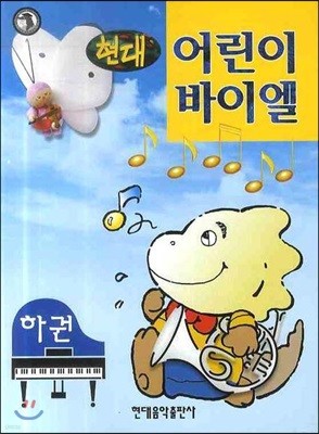 현대 어린이 바이엘 (하)