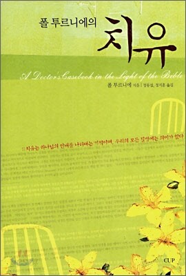 폴 투르니에의 치유