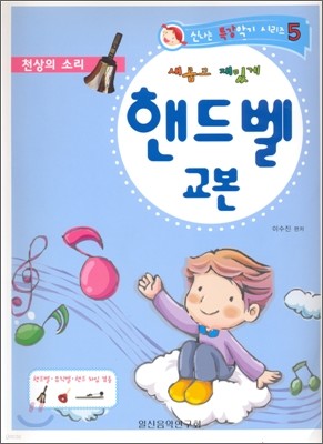 새롭고 재밌게 핸드벨 교본