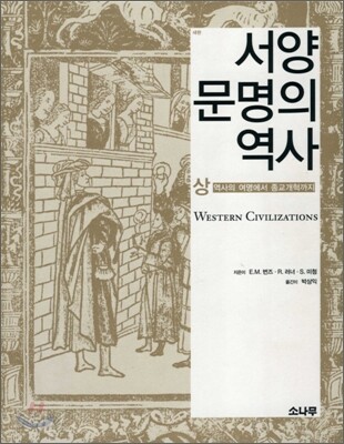 서양문명의 역사 (상)