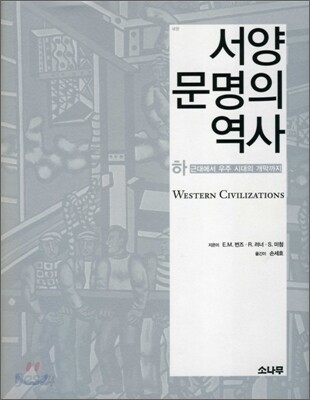 서양문명의 역사 (하)