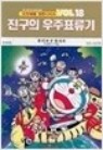 도라에몽장편진구시리즈 1-23(희귀도서) 