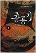 광룡기 1-10/완결