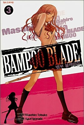 뱀부 블레이드 (BAMBOO BLADE) 3