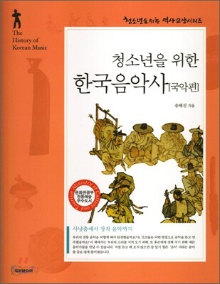 청소년을 위한 한국음악사 [국악편]