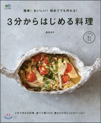 ei cooking 3分からはじめる料理
