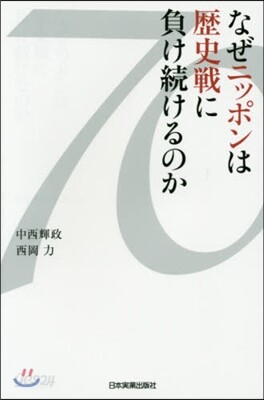 なぜニッポンは歷史戰に負け續けるのか