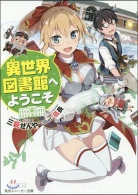 異世界圖書館へようこそ