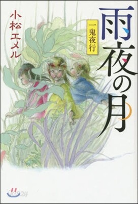 一鬼夜行(8)雨夜の月 圖書館版