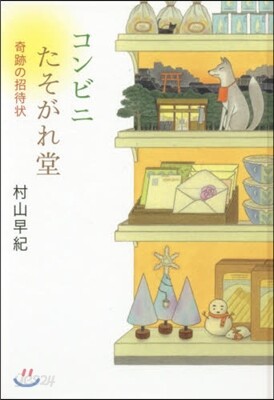 コンビニたそがれ堂 奇跡の招待 圖書館版