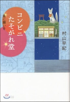 コンビニたそがれ堂 星に願いを 圖書館版