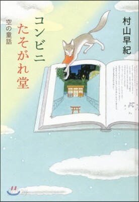 コンビニたそがれ堂 空の童話 圖書館版