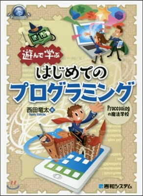 遊んで學ぶ はじめてのプログラミング