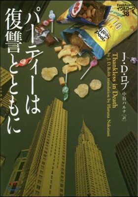 イヴ&ロ-ク(38)パ-ティ-は復讐とともに