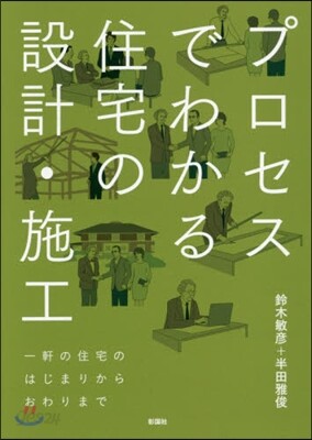 プロセスでわかる住宅の設計.施工